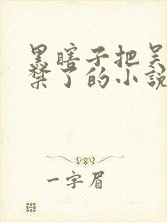 黑瞎子把吴邪囚禁了的小说