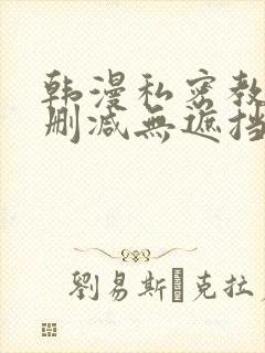 韩漫私密教学无删减无遮挡