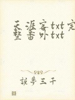 天涯客txt完整番外txt
