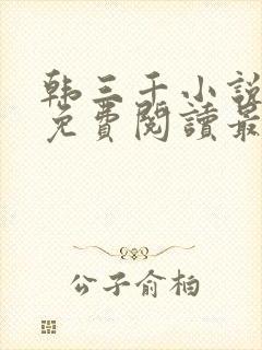 韩三千小说全文免费阅读最新章节封面