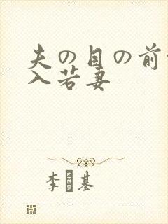 夫の目の前侵犯入若妻