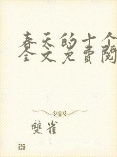 春天的十个瞬间全文免费阅读封面