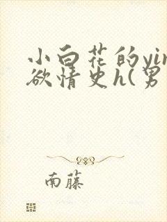 小白花的yin欲情史h(男出轨)