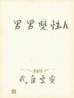 男男双性h封面