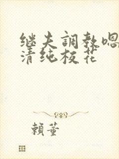 继夫调教嗯啊h清纯校花