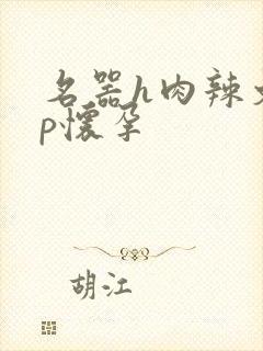 名器h肉辣文np怀孕