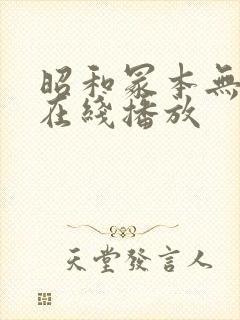 昭和冢本无删减在线播放