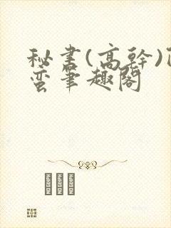 秘书(高干)阿蛮笔趣阁