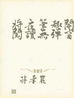 将夜笔趣阁全文阅读无弹窗