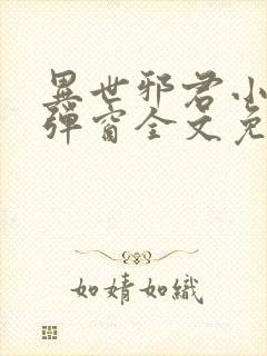 异世邪君小说无弹窗全文免费阅读封面