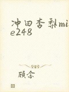 冲田杏梨mide248