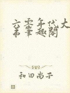 六零年代大厂子弟笔趣阁