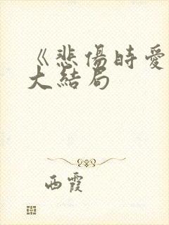 《悲伤时爱你》大结局