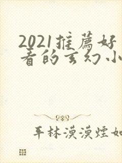 2021推荐好看的玄幻小说完本