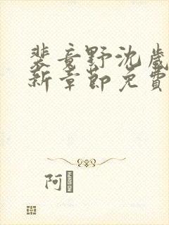 裴竟野沈岁安最新章节免费阅读全文