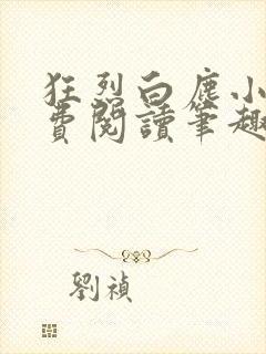 狂烈白尘小说免费阅读笔趣阁全文