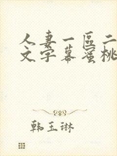 人妻一区二区中文字幕蜜桃