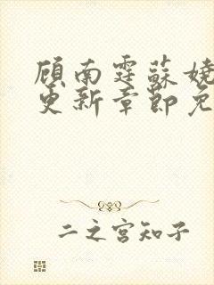 顾南霆苏娆最新更新章节免费阅读封面