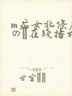 m痴女北条麻妃のあ在线播放