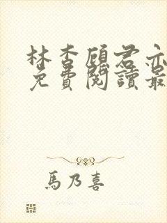 林杳顾君亦小说免费阅读最新章节