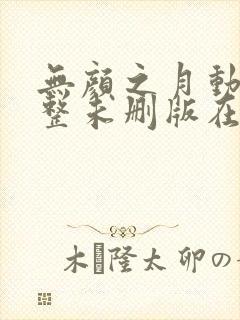 无颜之月动漫完整未删版在线播放