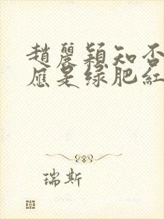 赵丽颖知否知否应是绿肥红瘦剧照