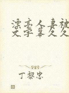 漂亮人妻被强中文字幕久久婷