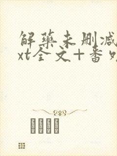 解药未删减版txt全文+番外封面