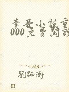 李晋小说重生2000免费阅读无弹窗最新更新