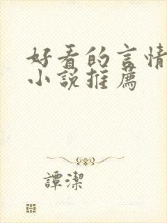 好看的言情古言小说推荐