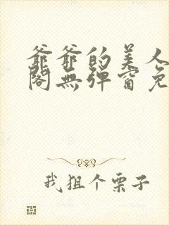 爷爷的美人笔趣阁无弹窗免费阅读