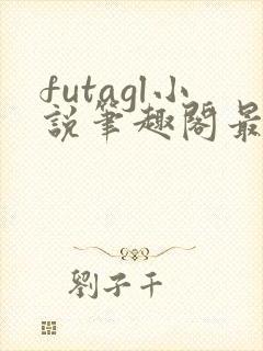 futagl小说笔趣阁最新章节更新封面