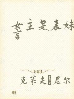 女主是表妹的古言