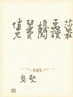 俏儿媳禹莎小说免费阅读最新章节无