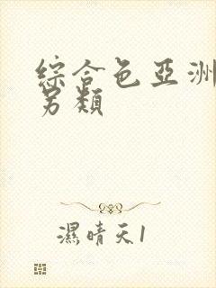 综合色亚洲熟妇另类