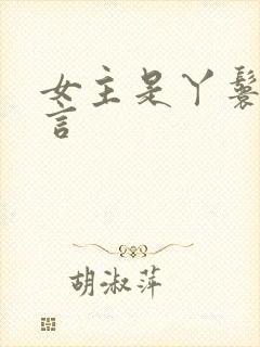 女主是丫鬟的古言