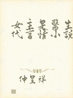 女主是医生的现代言情小说