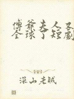 傅爷夫人又惊艳全球了短剧封面