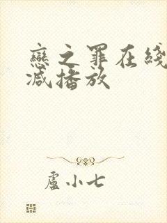 恋之罪在线无删减播放