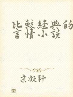 比较经典的古代言情小说