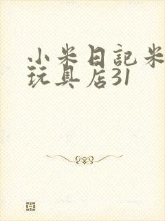 小米日记米佩婷玩具店31