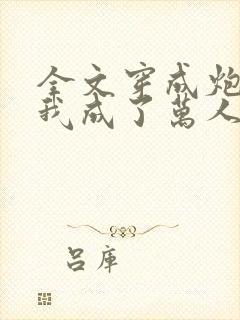 全文穿成炮灰后我成了万人迷封面