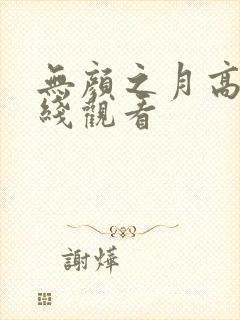 无颜之月高清在线观看