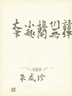 大小姐们请自重笔趣阁无弹窗