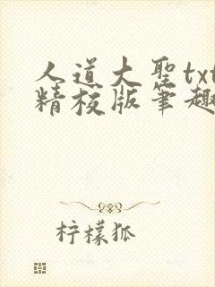 人道大圣txt精校版笔趣阁封面