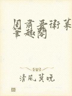 周肃晋卫莱小说笔趣阁