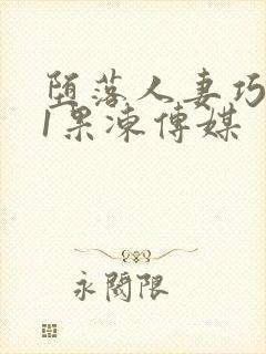 堕落人妻巧合91果冻传媒