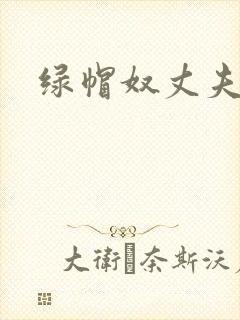 绿帽奴丈夫小说封面