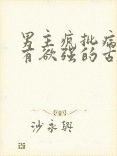 男主疯批病态占有欲强的古言封面