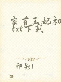 家有王妃初长成 txt下载